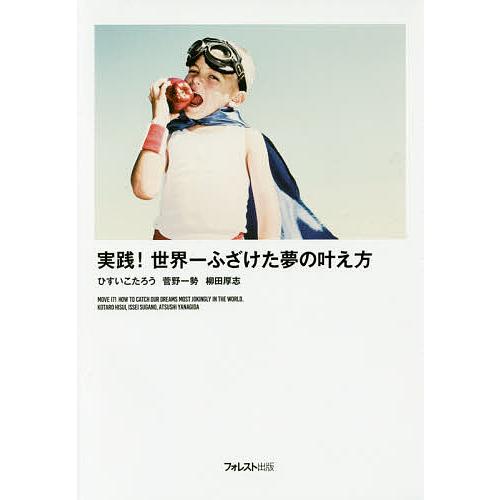 実践!世界一ふざけた夢の叶え方/ひすいこたろう/菅野一勢/柳田厚志