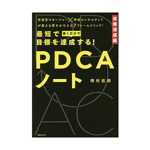 最短で目標を達成する!PDCAノート/岡村拓朗