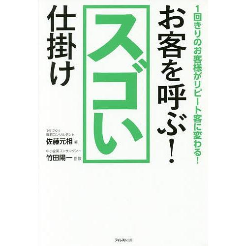 お客を呼ぶ!スゴい仕掛け 1回きりのお客様がリピート客に変わる!/佐藤元相/竹田陽一