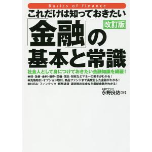 これだけは知っておきたい「金融」の基本と常識 社会人として身につけておきたい金融知識を網羅!/永野良佑