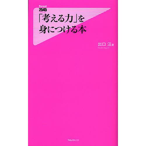 「考える力」を身につける本/出口汪