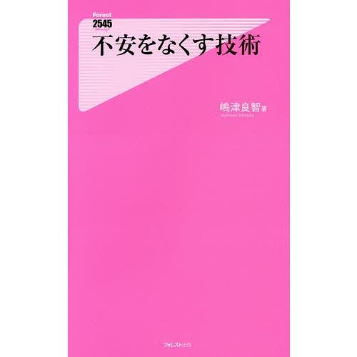 不安をなくす技術/嶋津良智