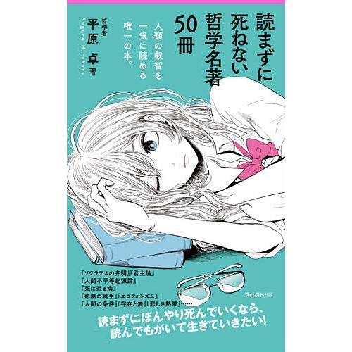 読まずに死ねない哲学名著50冊/平原卓