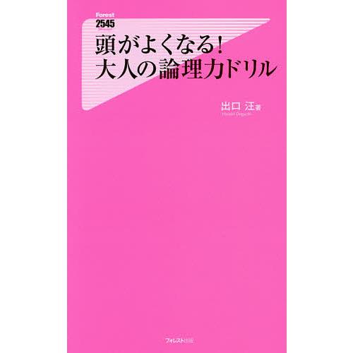 頭がよくなる!大人の論理力ドリル/出口汪