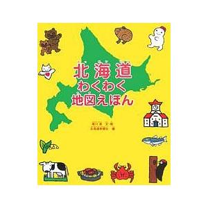 北海道わくわく地図えほん/堀川真/北海道新聞社