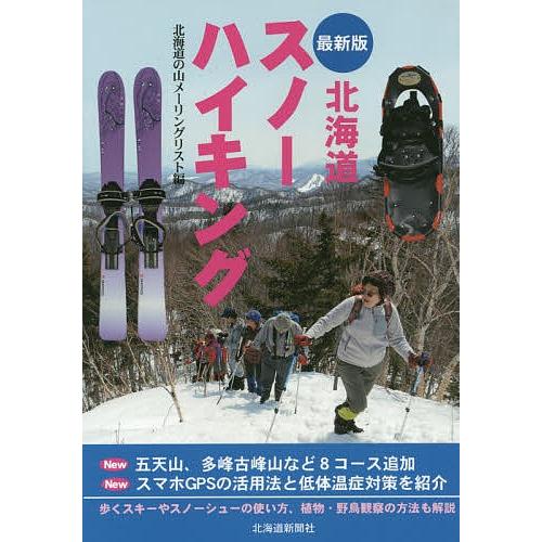 北海道スノーハイキング/北海道の山メーリングリスト