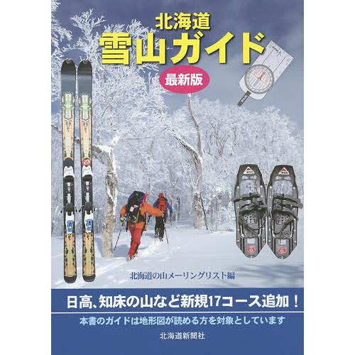 北海道雪山ガイド/北海道の山メーリングリスト