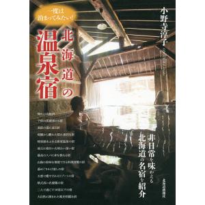 一度は泊まってみたい!北海道の温泉宿/小野寺淳子/旅行｜boox