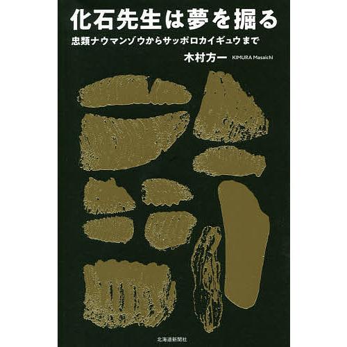 化石先生は夢を掘る 忠類ナウマンゾウからサッポロカイギュウまで/木村方一