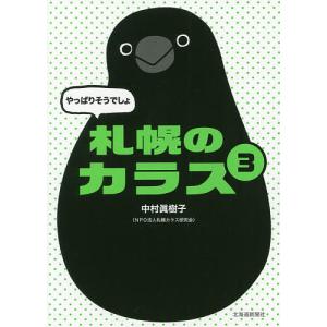やっぱりそうでしょ札幌のカラス 3/中村眞樹子