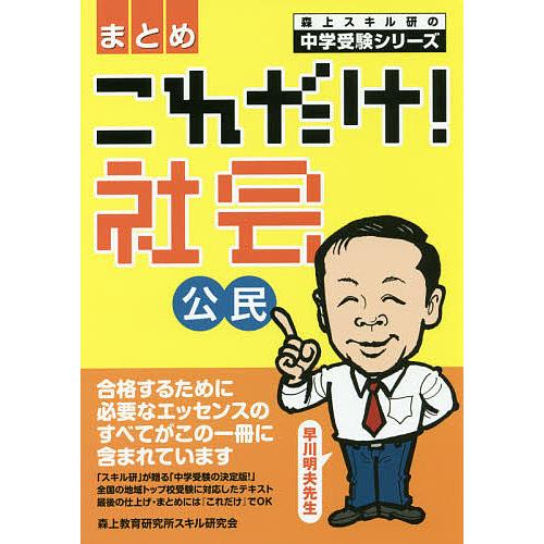 これだけ!社会公民 政治・経済・国際〈まとめ〉/早川明夫