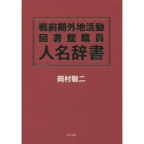 戦前期外地活動図書館職員人名辞書/岡村敬二