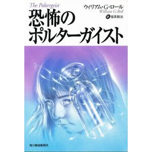 恐怖のポルターガイスト/ウィリアムG．ロール/坂斉新治