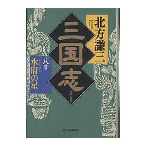 三国志 8の巻/北方謙三