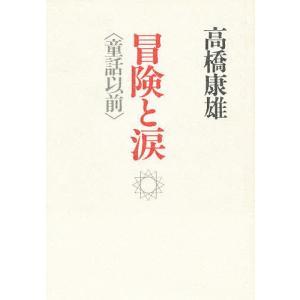 冒険と涙 〈童話以前〉/高橋康雄｜boox