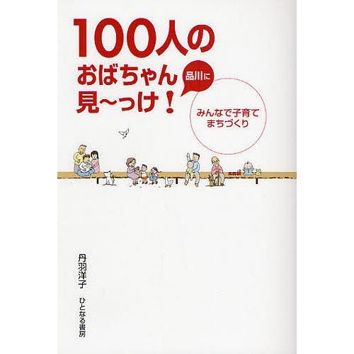 品川に100人のおばちゃん見〜っけ! みんなで子育てまちづくり/丹羽洋子