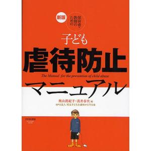 保育者・教師のための子ども虐待防止マニュアル/奥山眞紀子/浅井春夫｜boox