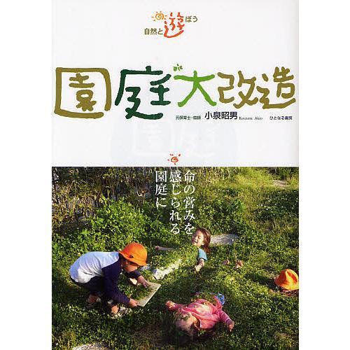 園庭大改造 自然と遊ぼう 命の営みを感じられる園庭に/小泉昭男