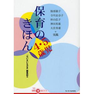 保育のきほん 4・5歳児/『ちいさいなかま』編集部/服部敬子/寺川志奈子｜boox