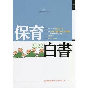 保育白書 2022/全国保育団体連絡会/保育研究所