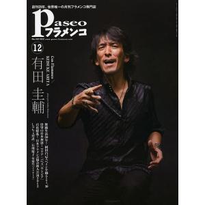 パセオフラメンコ 2012年12月号