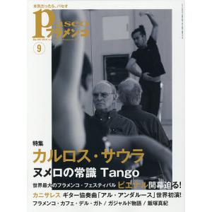 パセオフラメンコ 2016年9月号