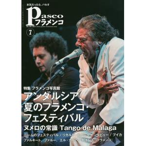 パセオフラメンコ 2017年7月号