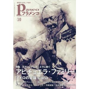 パセオフラメンコ 2017年10月号