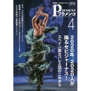 パセオフラメンコ 2018年4月号