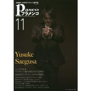 パセオフラメンコ 2019年11月号