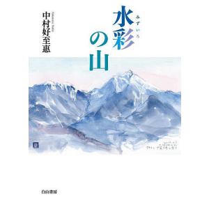 水彩の山/中村好至惠