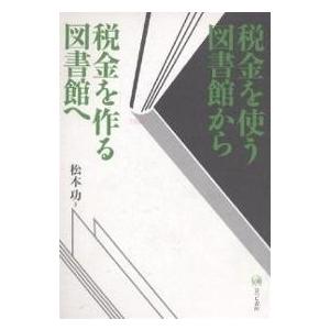 税金を使う図書館から税金を作る図書館へ/松本功｜boox