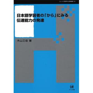 日本語学習者の「から」にみる伝達能力の発達/木山三佳｜boox