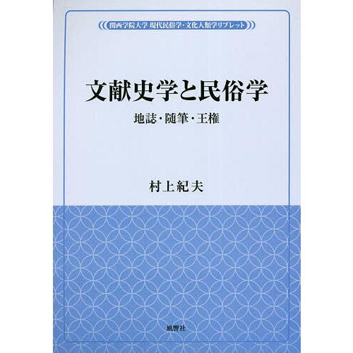 文献史学と民俗学 地誌・随筆・王権/村上紀夫