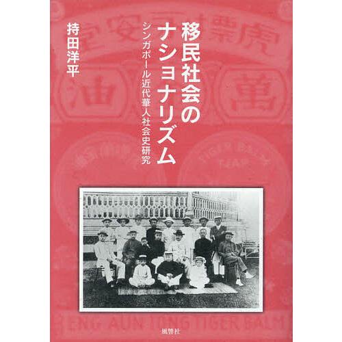 移民社会のナショナリズム シンガポール近代華人社会史研究/持田洋平