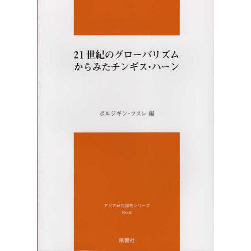 21世紀のグローバリズムからみたチンギス・ハーン/ボルジギン・フスレ