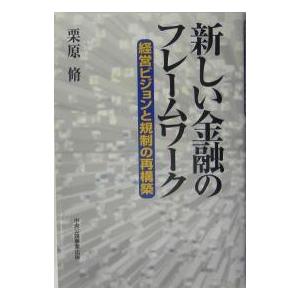 新しい金融のフレームワーク 経営ビジョンと規制の再構築｜boox