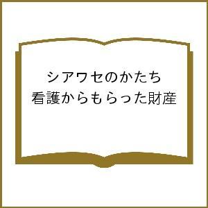 シアワセのかたち 看護からもらった財産｜boox