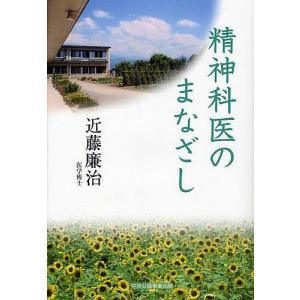 精神科医のまなざし/近藤廉治｜boox