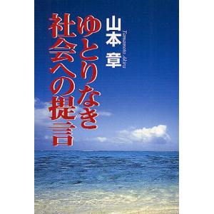 ゆとりなき社会への提言 自律・自戒なき自由と、総合的思考が欠落した専門分化は、文明を滅ぼす。 「ゆとり」は思いやりに通じる。/山本章｜boox