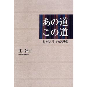 あの道この道 わが人生わが思索/庄幹正｜boox