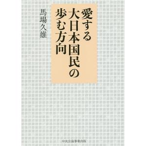 愛する大日本国民の歩む方向/馬場久雄｜boox