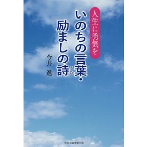 いのちの言葉・励ましの詩 人生に勇気を/今井進｜boox