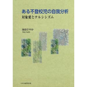 ある不登校児の自我分析 対象愛とナルシシズム/池谷さやか｜boox