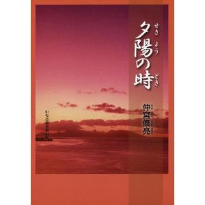 夕陽の時/仲宮修亮｜boox