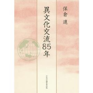 異文化交流85年/保倉進｜boox