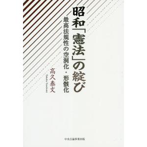 昭和「憲法」の綻び 最高法規性の空洞化・形骸化/高久泰文｜boox