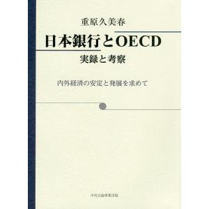 日本銀行とOECDの実録と考察の買取情報
