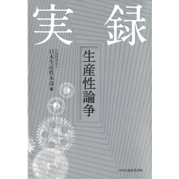 実録生産性論争/日本生産性本部