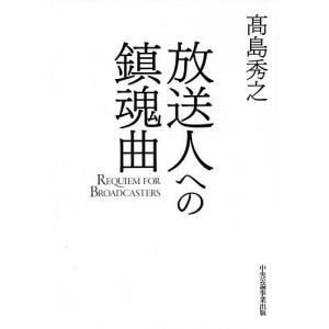 放送人への鎮魂曲(れくいえむ)/高島秀之｜boox